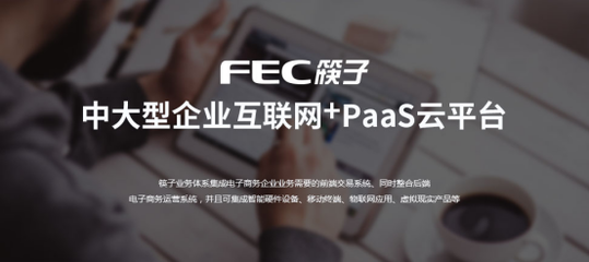 FEC筷云股份十多年專注于電商軟件定制化開發(fā)